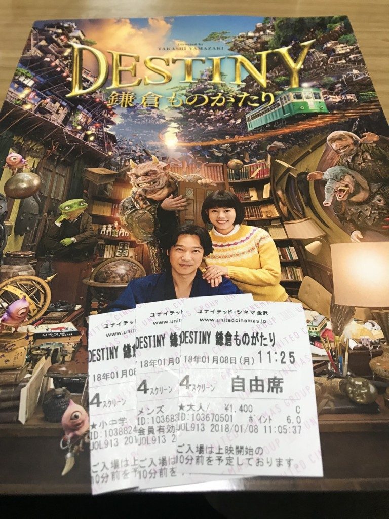 映画「DESTINY 鎌倉ものがたり」レビュー | ミヤカワ映画ブログ