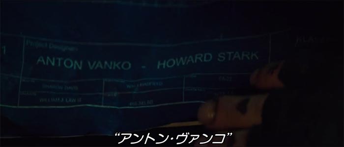 映画「アイアンマン2」より 初期のアーク・リアクター設計者の名前には「アントン・ヴァンコとハワード・スターク（トニーの父）の名前が載っている